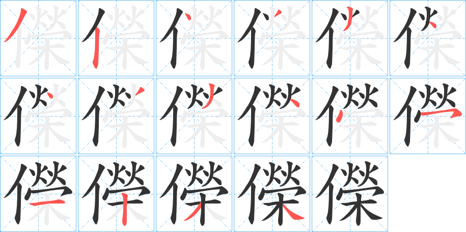 儝字笔顺写法