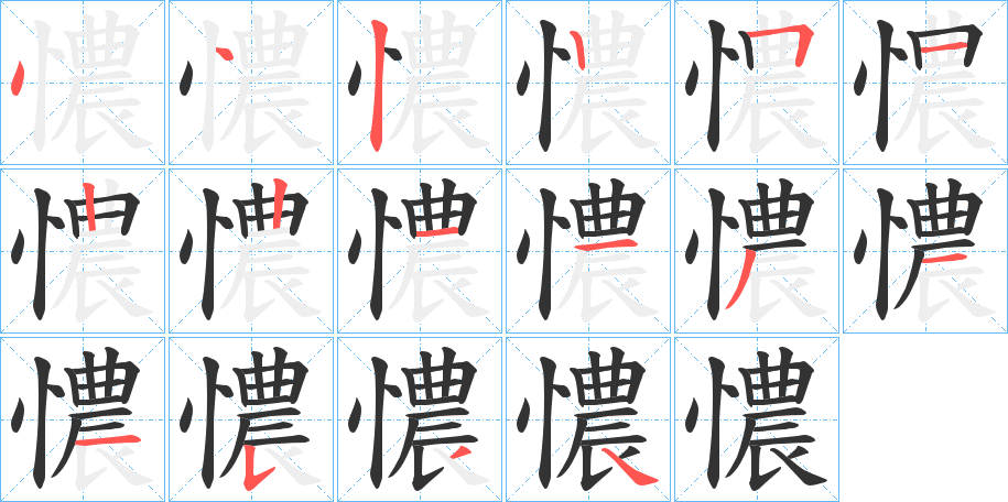 憹字笔顺写法