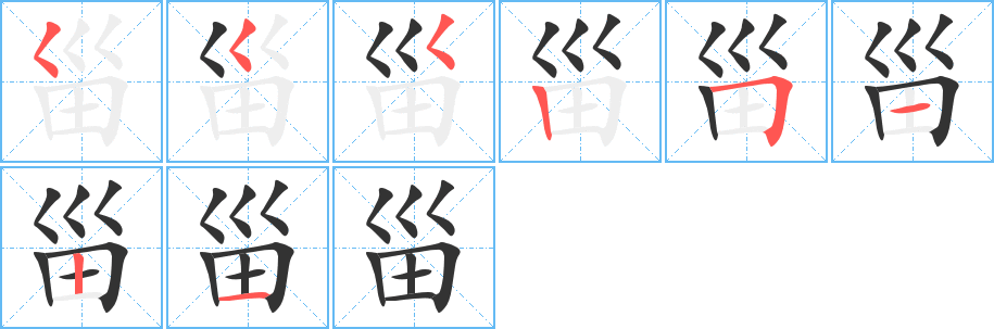 甾字笔顺写法