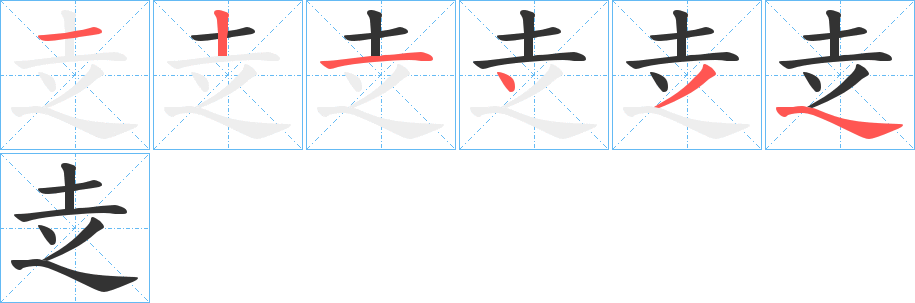 赱字笔顺写法