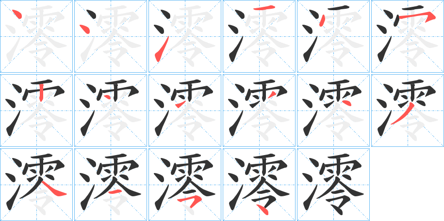 澪字笔顺写法