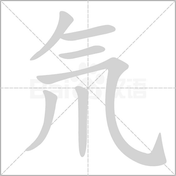 氘字笔顺动画