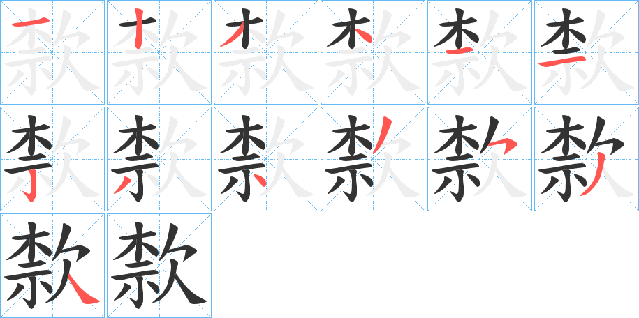 歀字笔顺写法