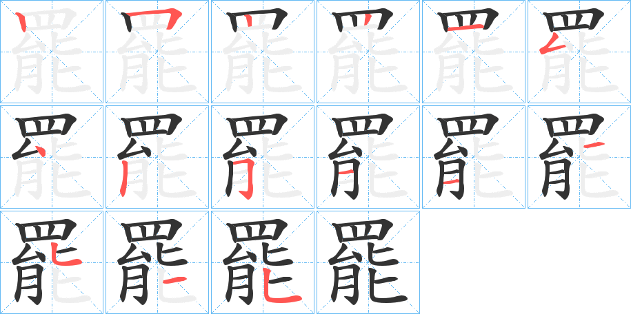 罷字笔顺写法