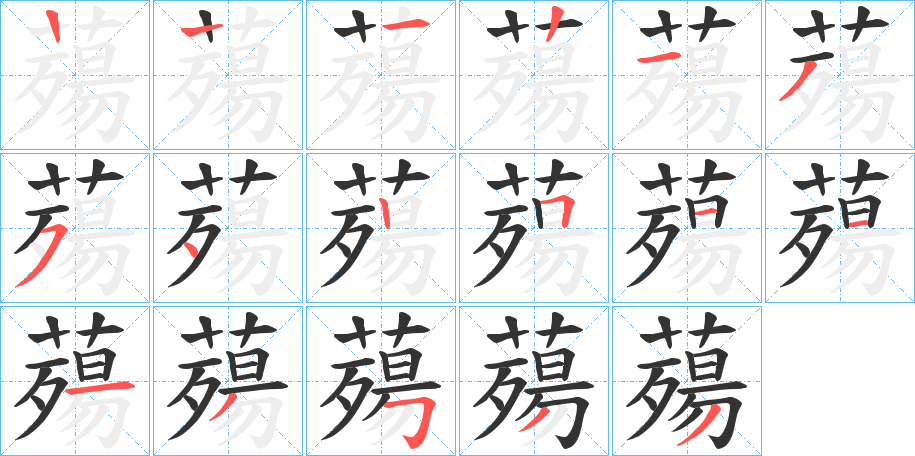 薚字笔顺写法