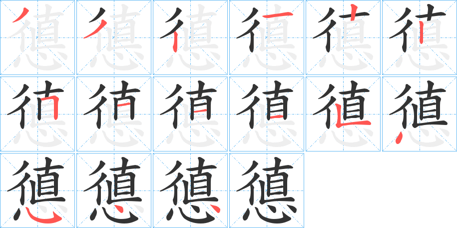 憄字笔顺写法