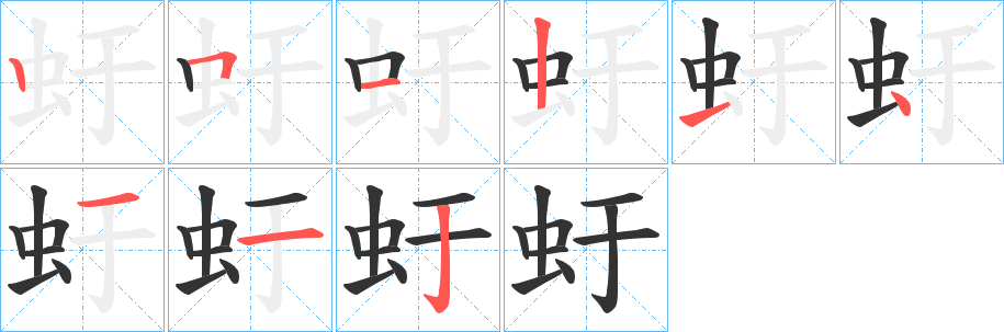 虶字笔顺写法