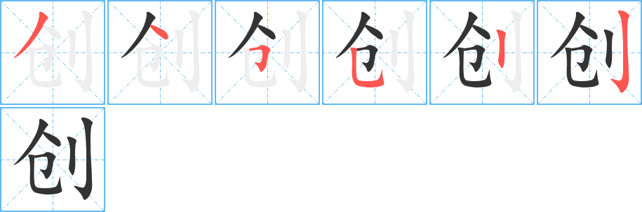 创字笔顺写法
