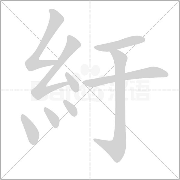 紆字笔顺动画