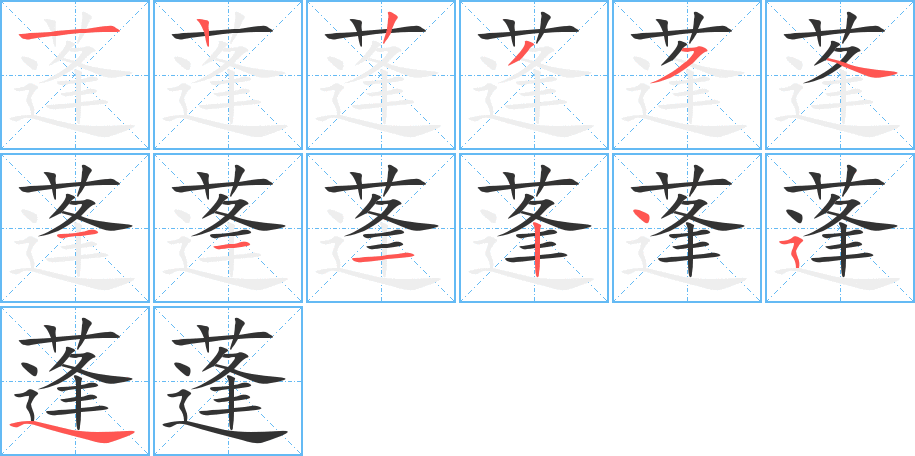蓬字笔顺写法