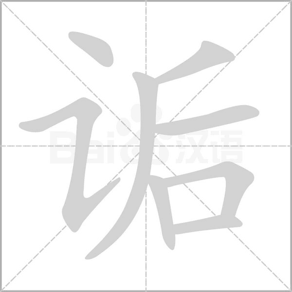 诟字笔顺动画
