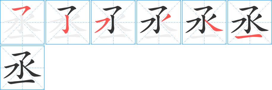 丞字笔顺写法