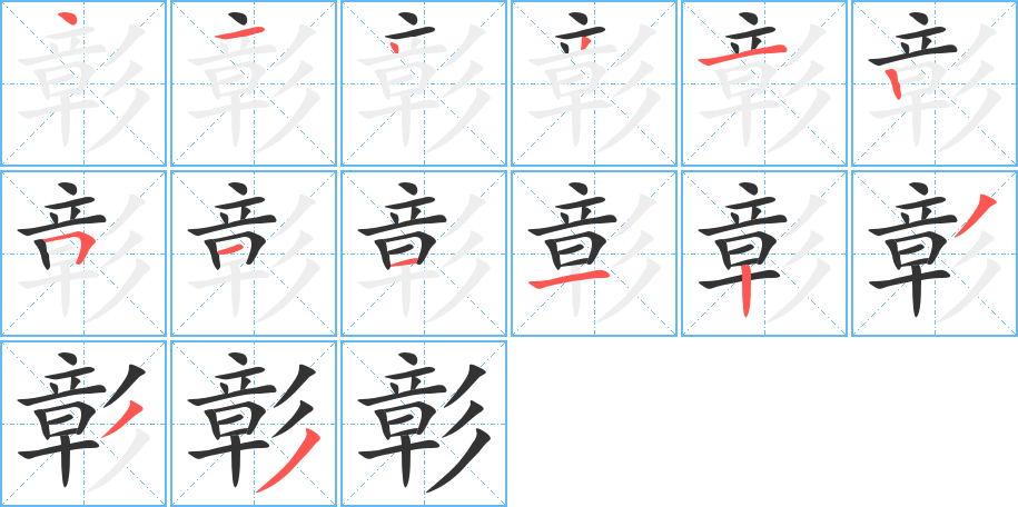 彰字笔顺写法