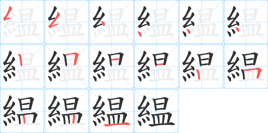 緼字笔顺写法