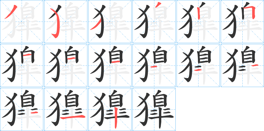 獋字笔顺写法