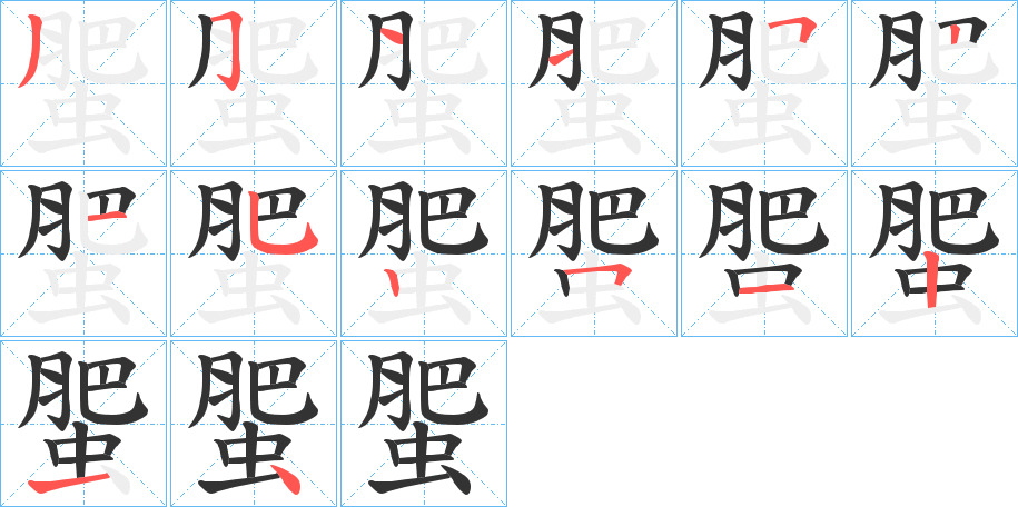 蜰字笔顺写法