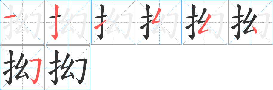 抝字笔顺写法