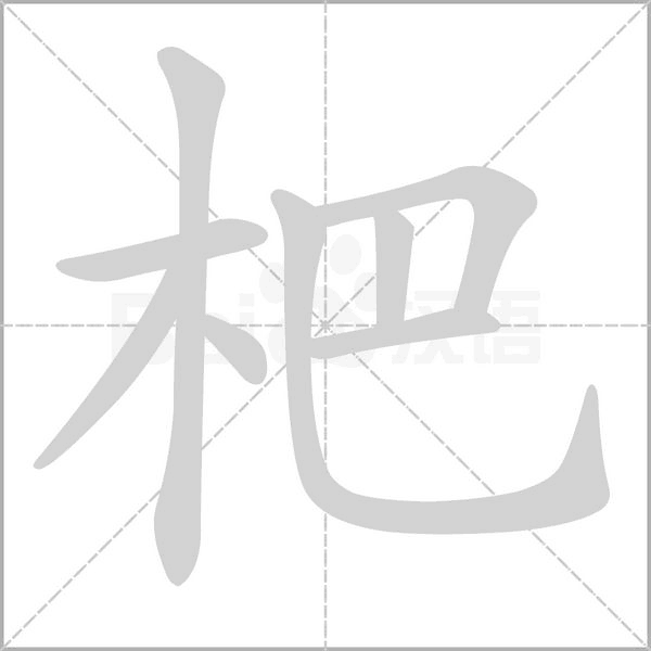 杷字笔顺动画