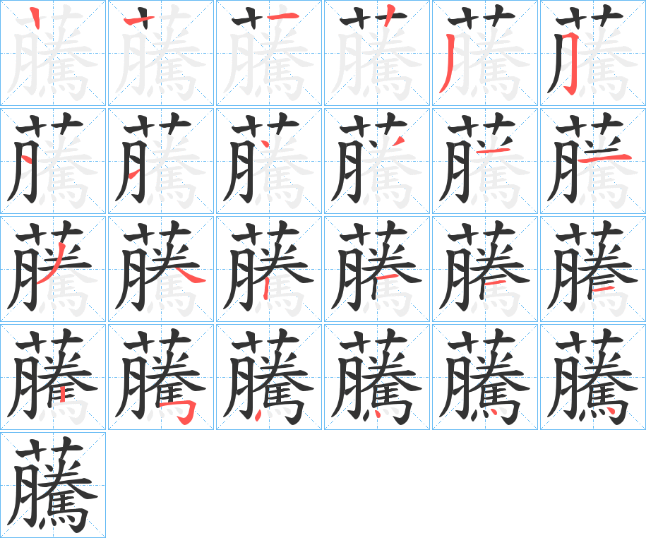 虅字笔顺写法