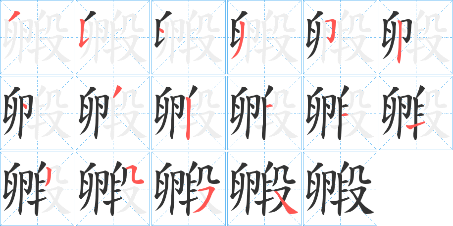 毈字笔顺写法