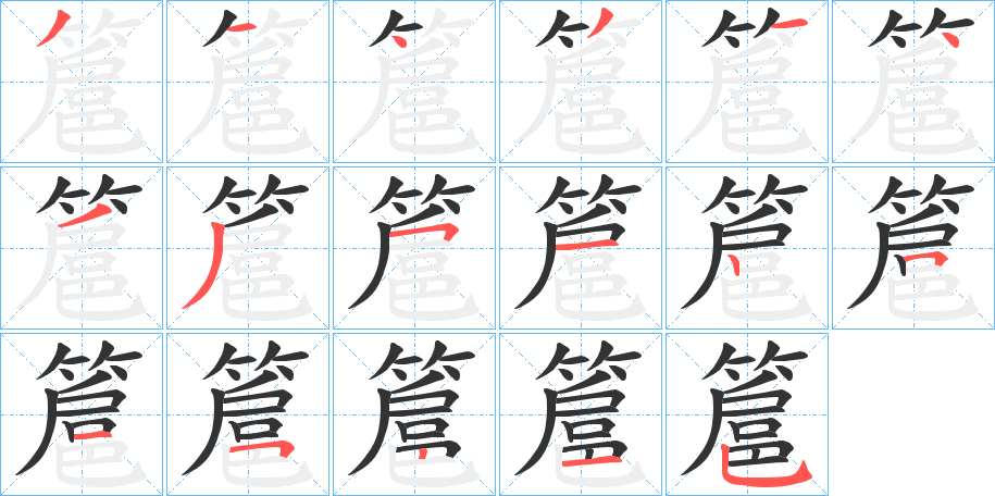 簄字笔顺写法