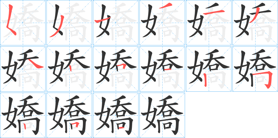 嬌字笔顺写法
