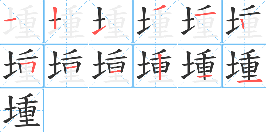 堹字笔顺写法