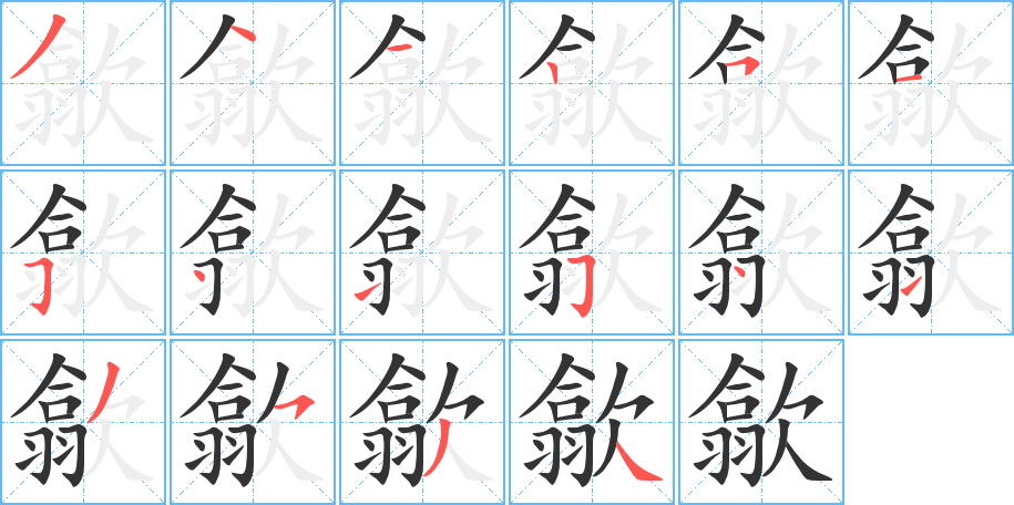 歙字笔顺写法