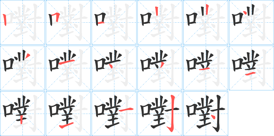 嚉字笔顺写法