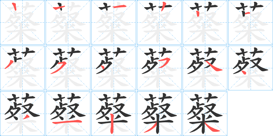 薒字笔顺写法