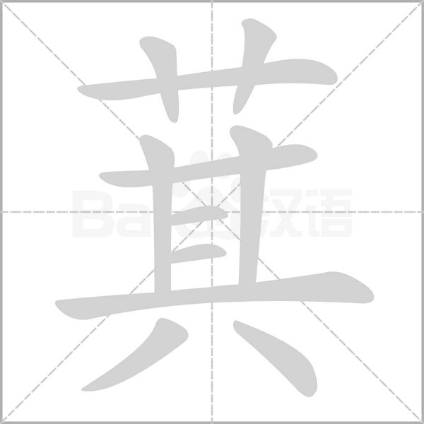 萁字笔顺动画