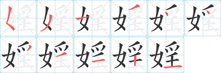 婬字笔顺写法