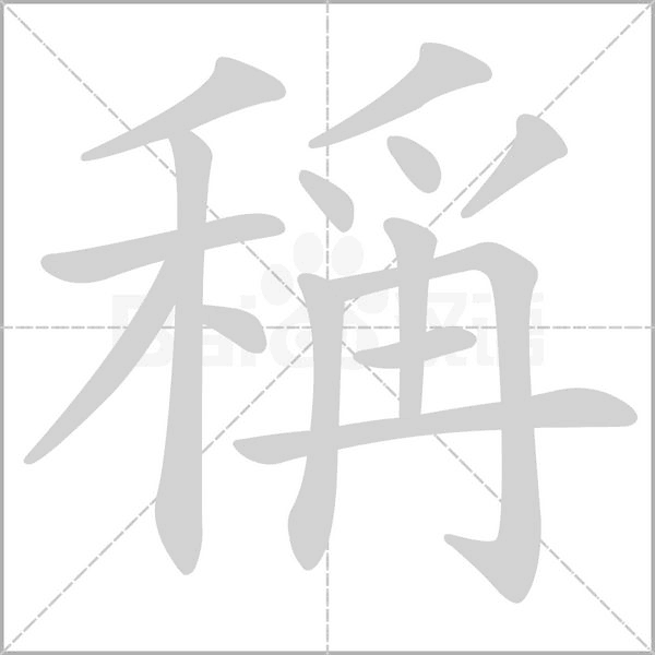 稱字笔顺动画