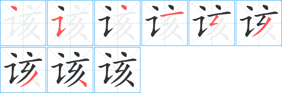 该字笔顺写法