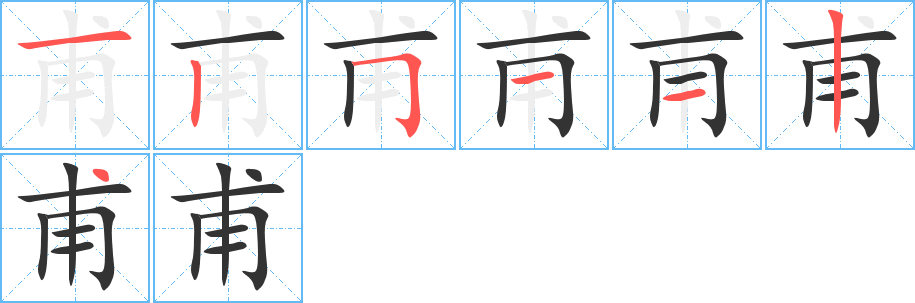 甫字笔顺写法