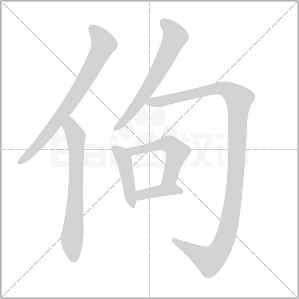 佝字笔顺动画
