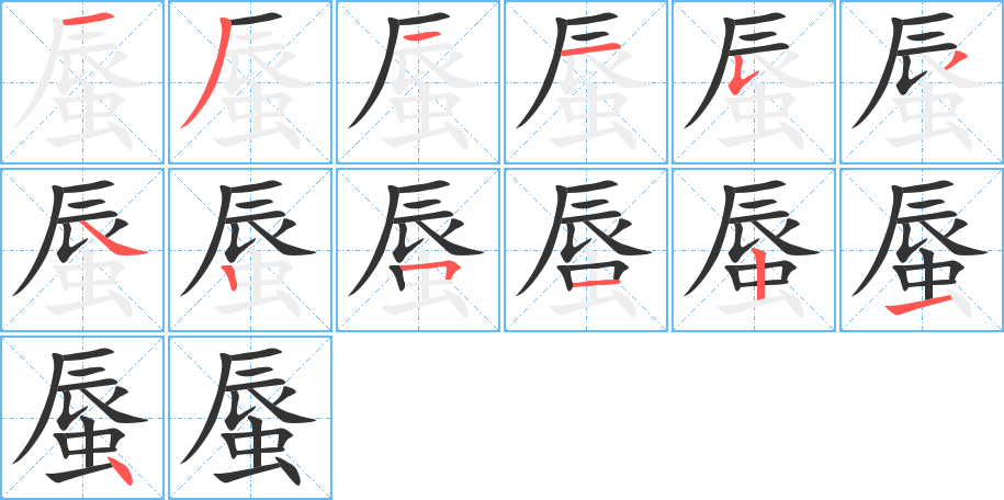 蜃字笔顺写法