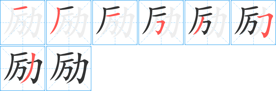 励字笔顺写法