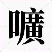 嚝字笔顺动画