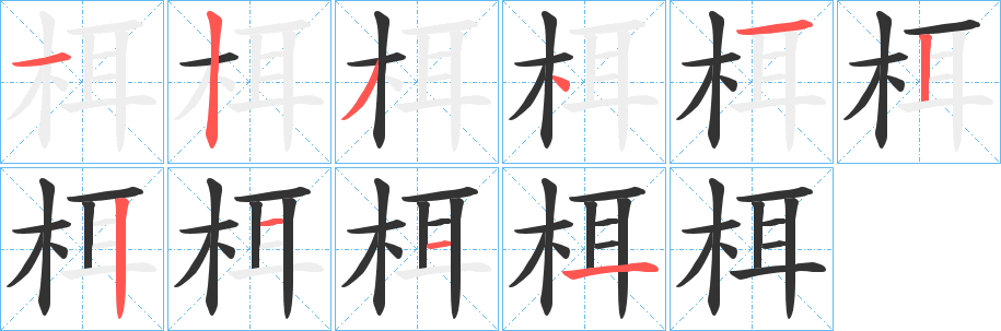 栮字笔顺写法