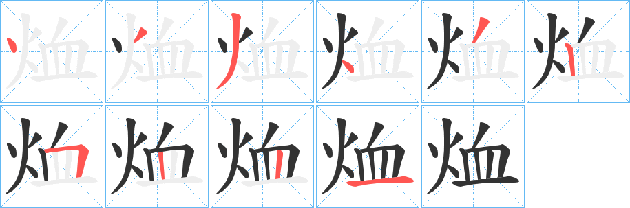 烅字笔顺写法
