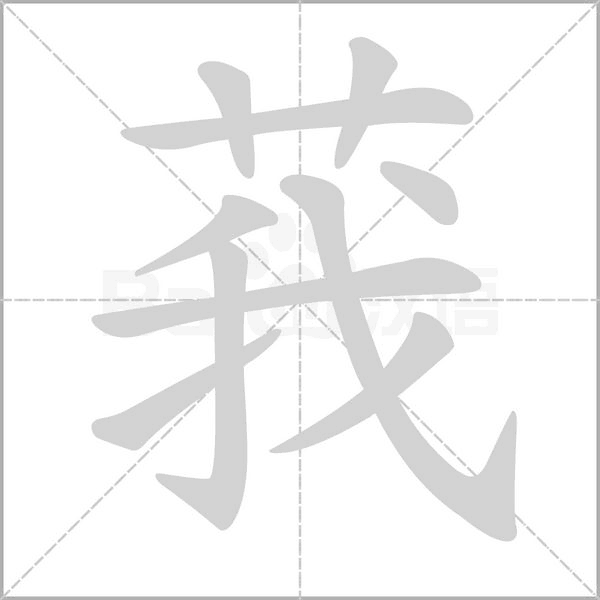 莪字笔顺动画