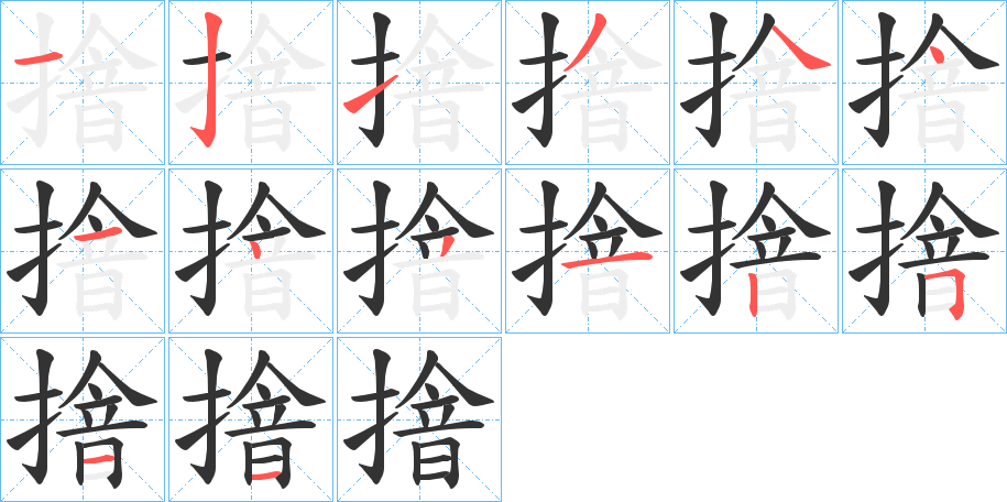 摿字笔顺写法