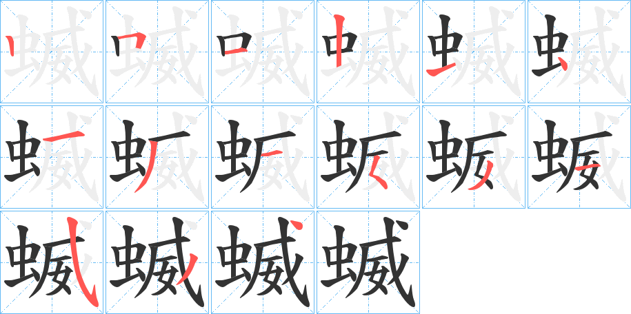蝛字笔顺写法