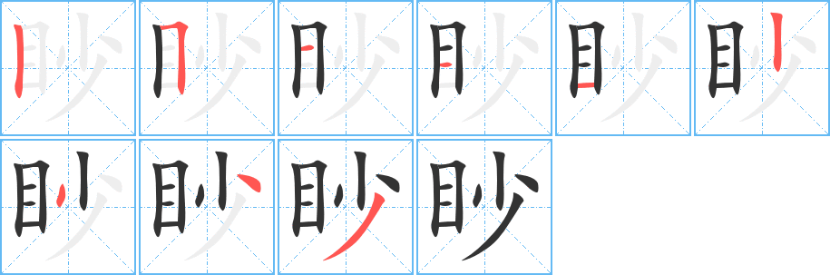 眇字笔顺写法