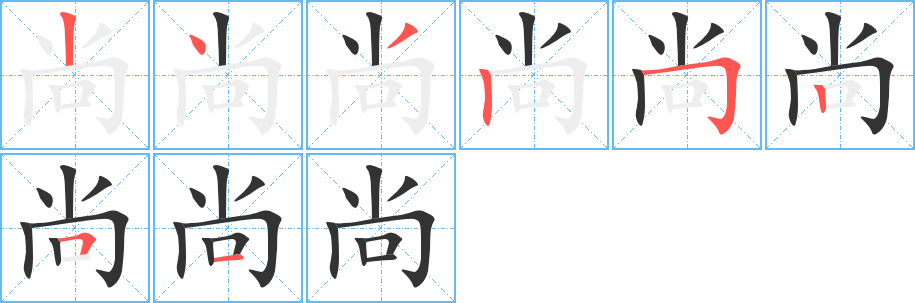 尚字笔顺写法