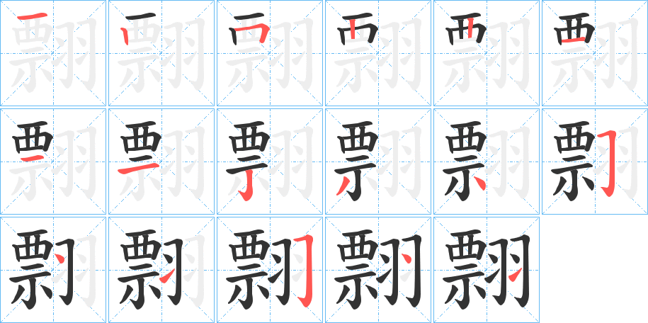翲字笔顺写法