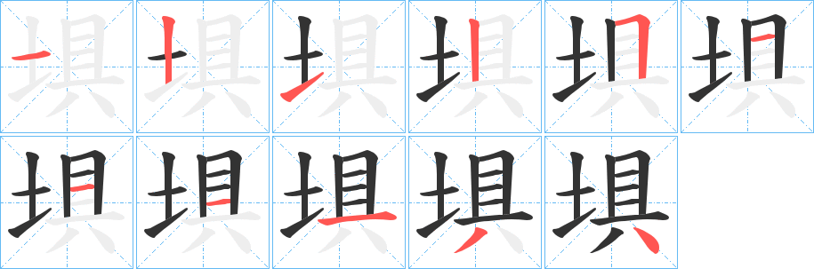 埧字笔顺写法