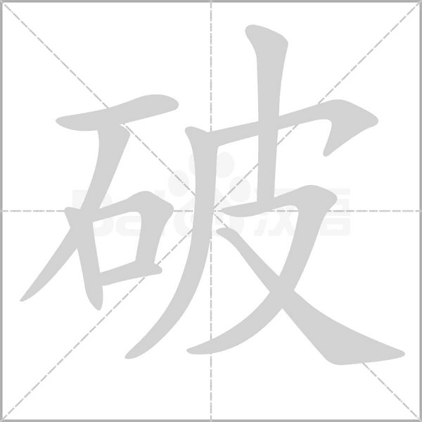 破字笔顺动画