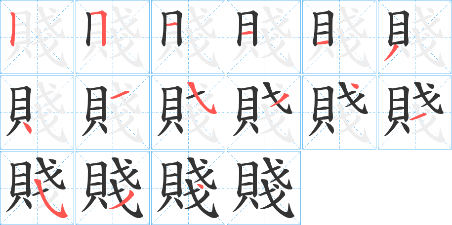 賤字笔顺写法